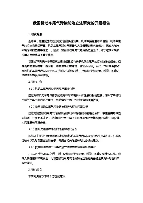 我国机动车尾气污染防治立法研究的开题报告