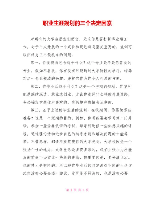 职业生涯规划的三个决定因素