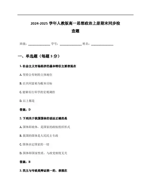 2024-2025学年人教版高一思想政治上册期末同步检查题及答案