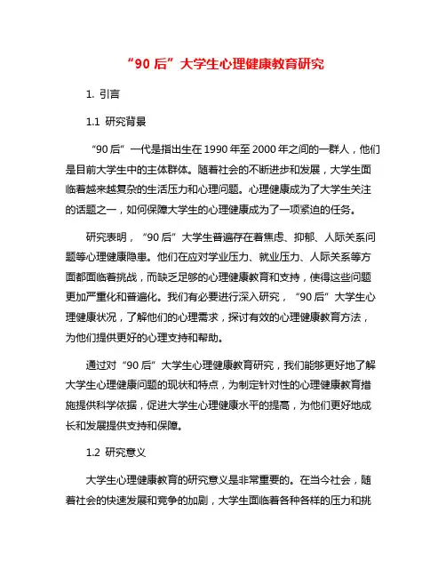 “90后”大学生心理健康教育研究