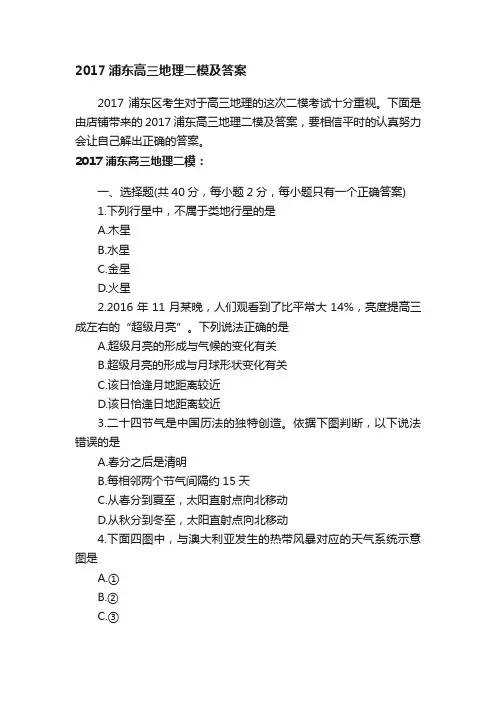 2017浦东高三地理二模及答案
