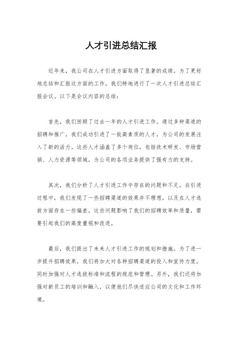 人才引进总结汇报