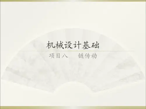 《机械设计基础》项目8链传动