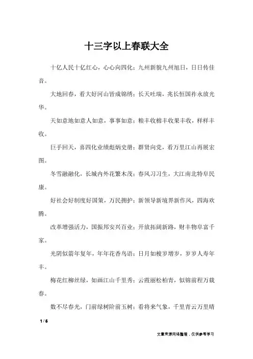 十三字以上春联大全_对联