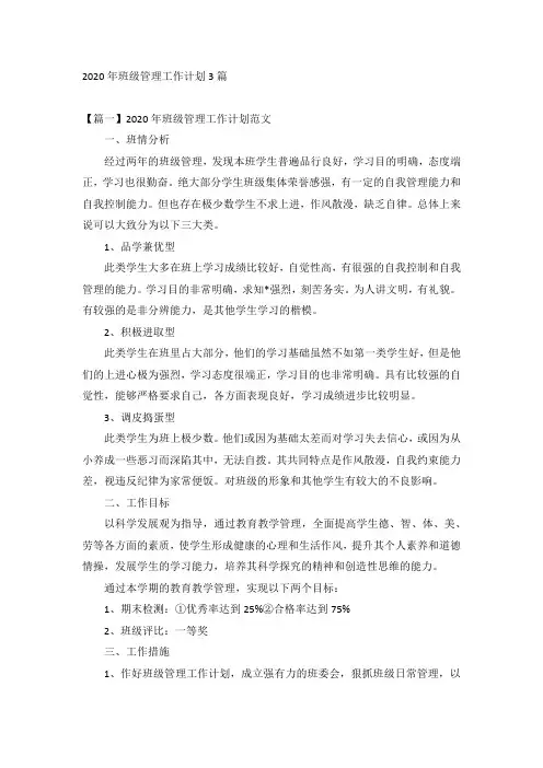 2020年班级管理工作计划3篇