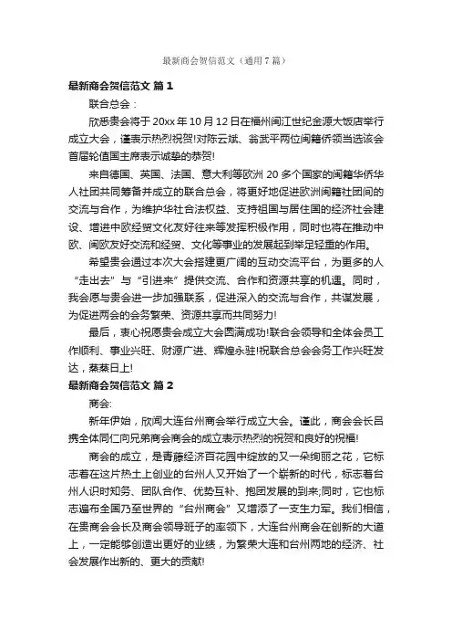 最新商会贺信范文（通用7篇）