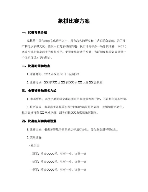 象棋比赛方案