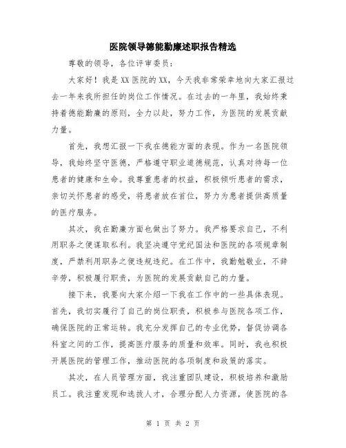 医院领导德能勤廉述职报告精选