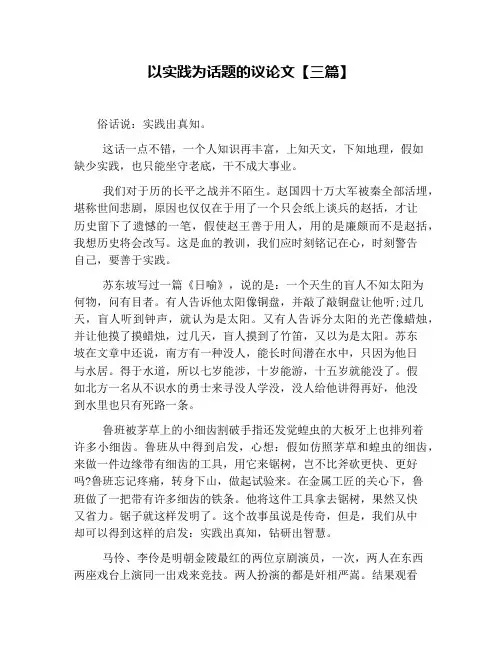 以实践为话题的议论文【三篇】