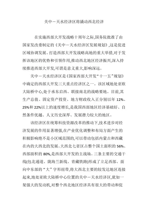 关中―天水经济区将撬动西北经济