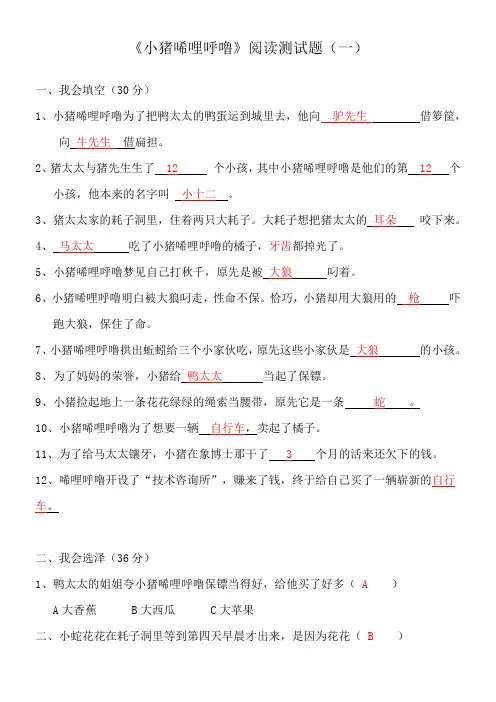 小猪唏哩呼噜阅读测试题带答案