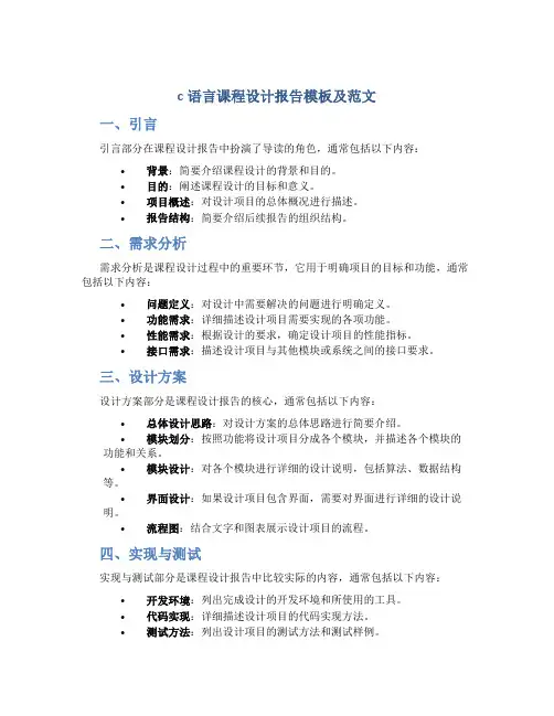 c语言课程设计报告模板及范文