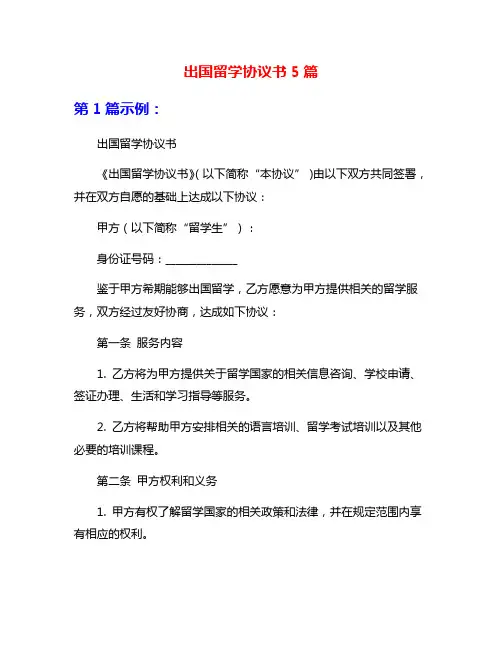 出国留学协议书5篇