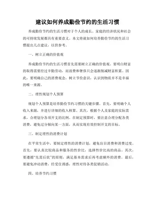 建议如何养成勤俭节约的生活习惯