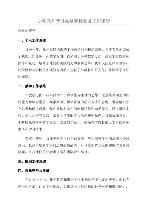 小学教师晋升高级职称业务工作报告