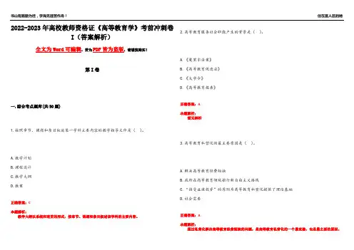2022-2023年高校教师资格证《高等教育学》考前冲刺卷I(答案解析4)