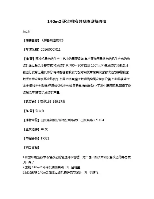 140m2环冷机密封系统设备改造