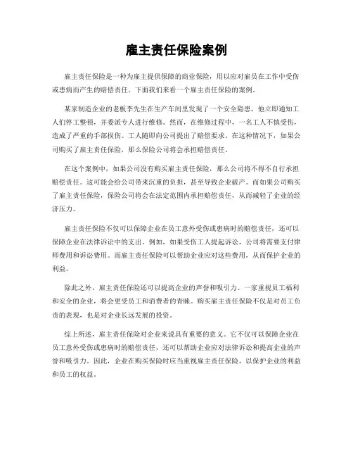 雇主责任保险案例