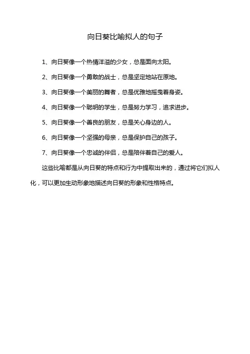 向日葵比喻拟人的句子