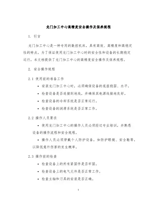 龙门加工中心高精度安全操作及保养规程
