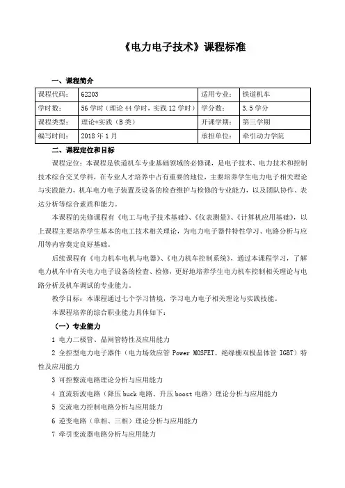 《电力电子技术》课程标准
