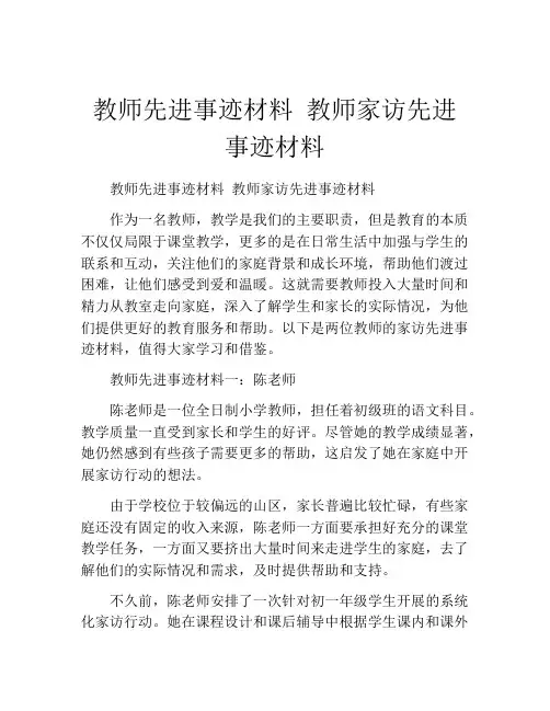 教师先进事迹材料 教师家访先进事迹材料