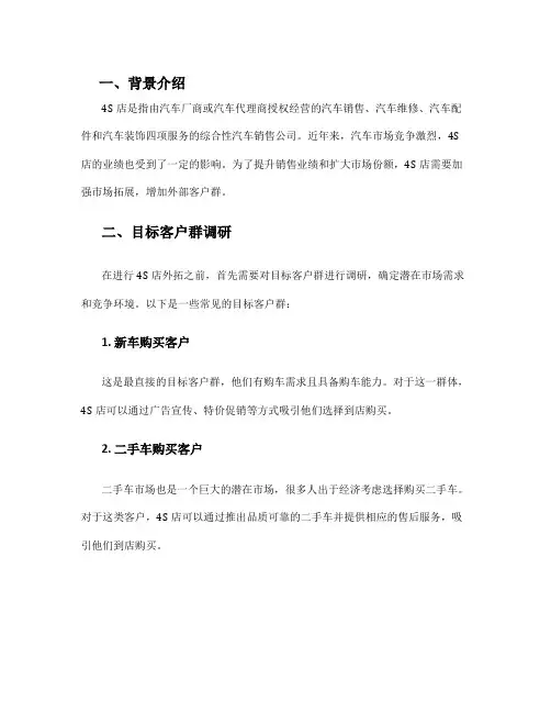 4s店外拓方案