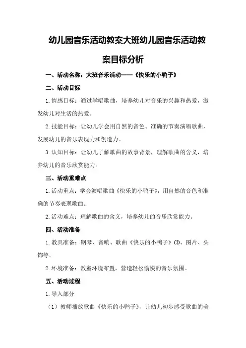 幼儿园音乐活动教案大班 幼儿园音乐活动教案目标分析