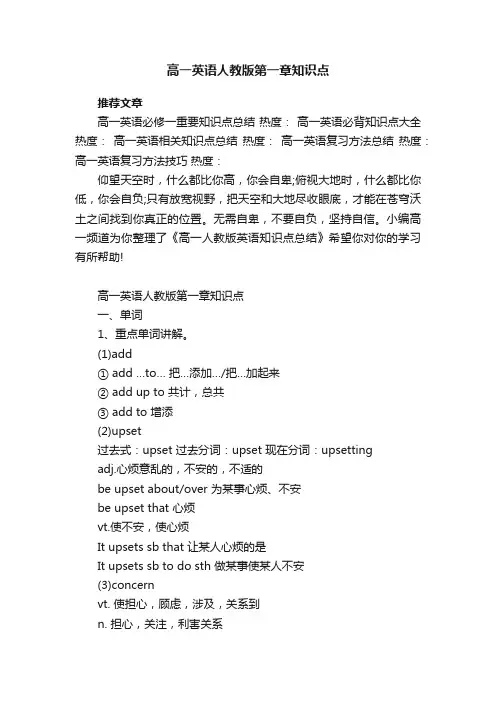 高一英语人教版第一章知识点