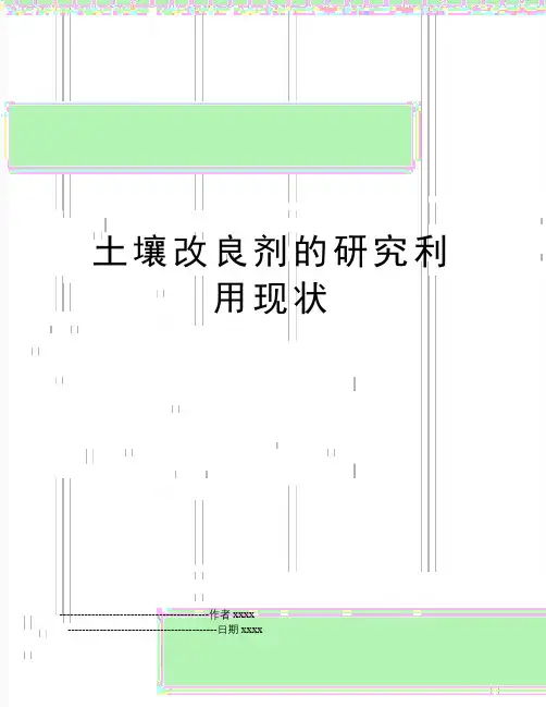 土壤改良剂的研究利用现状