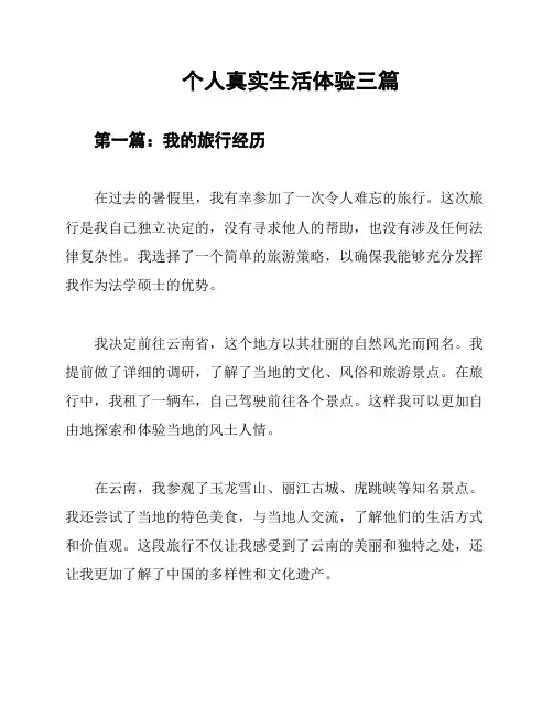 个人真实生活体验三篇