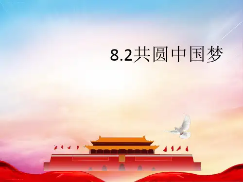 【部编版】共圆中国梦教学课件1