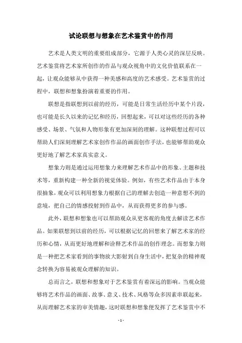 试论联想与想象在艺术鉴赏中的作用