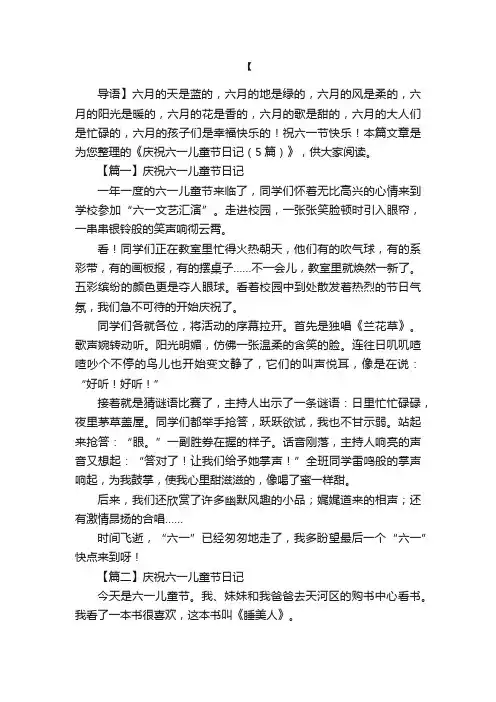 庆祝六一儿童节日记（5篇）
