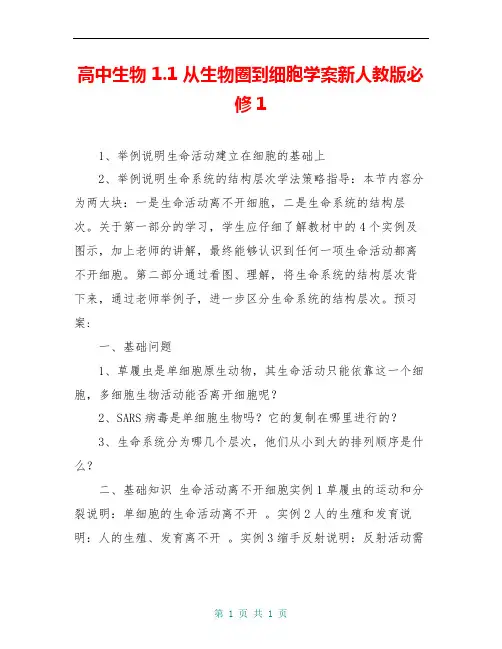 高中生物 1.1 从生物圈到细胞学案新人教版必修1 