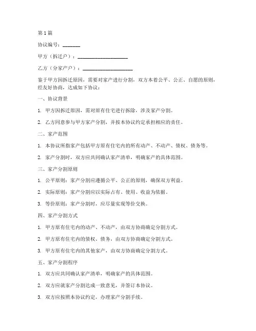 拆迁分家产协议书范本(3篇)
