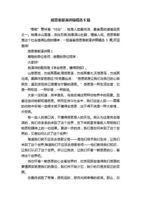 感恩奉献演讲稿精选5篇