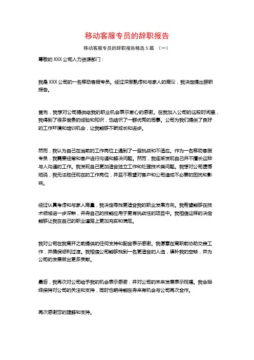 移动客服专员的辞职报告5篇