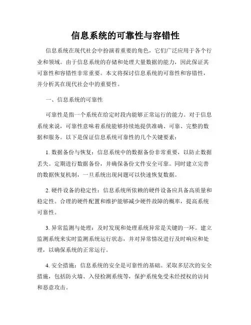 信息系统的可靠性与容错性