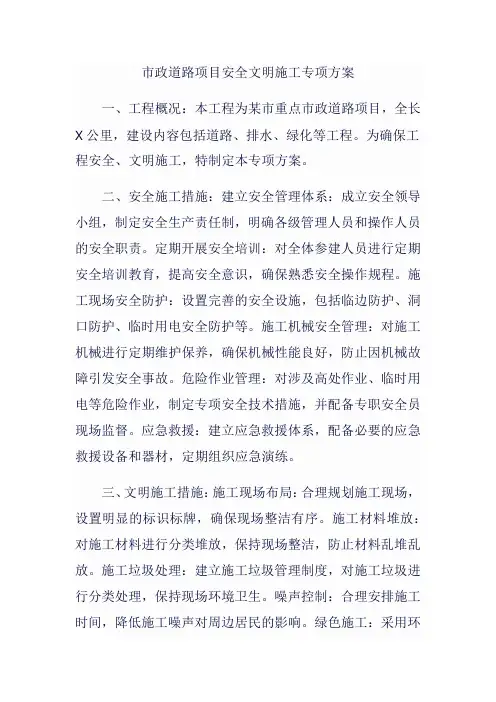 市政道路项目安全文明施工专项方案