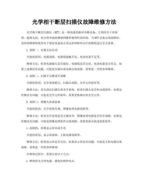 光学相干断层扫描仪故障维修方法
