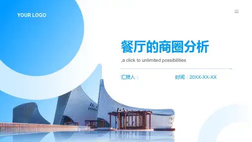 餐厅的商圈分析