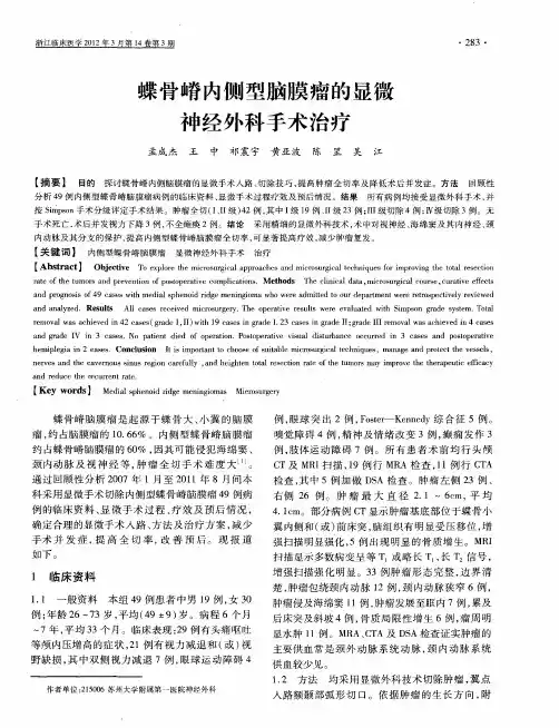 蝶骨嵴内侧型脑膜瘤的显微神经外科手术治疗