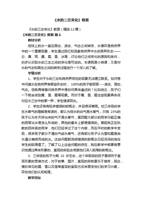 《水的三态变化》教案