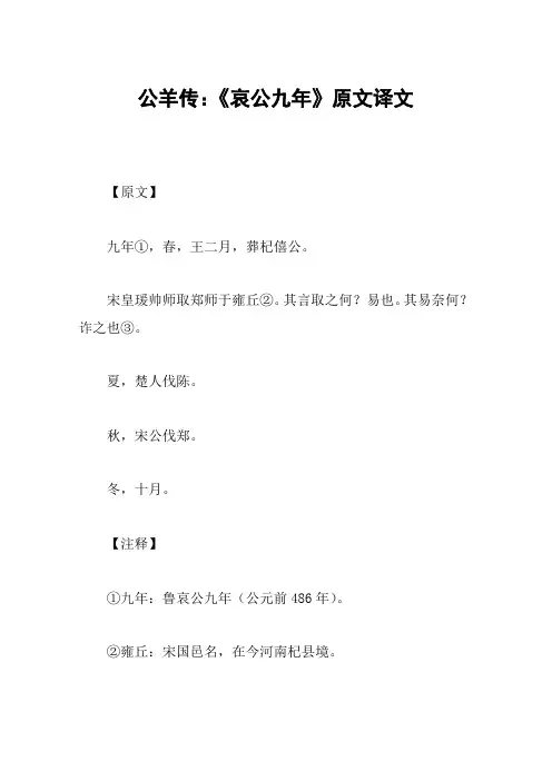 公羊传：《哀公九年》原文译文