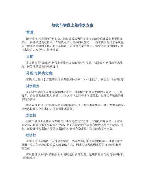 地铁车辆段上盖排水方案