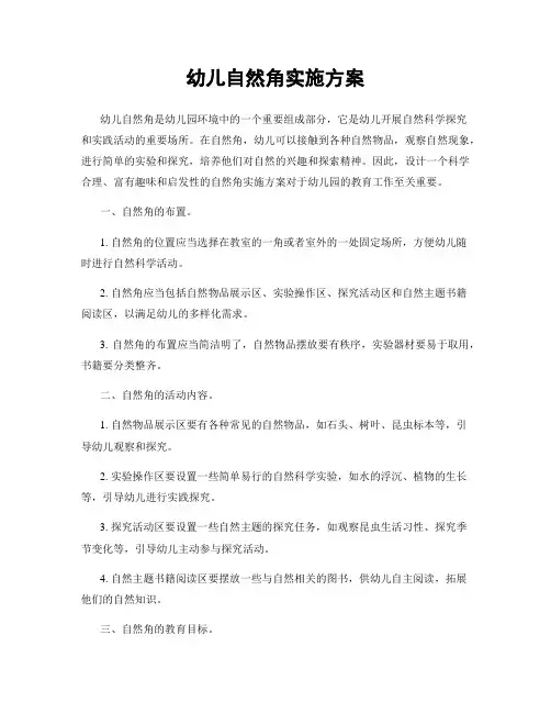 幼儿自然角实施方案