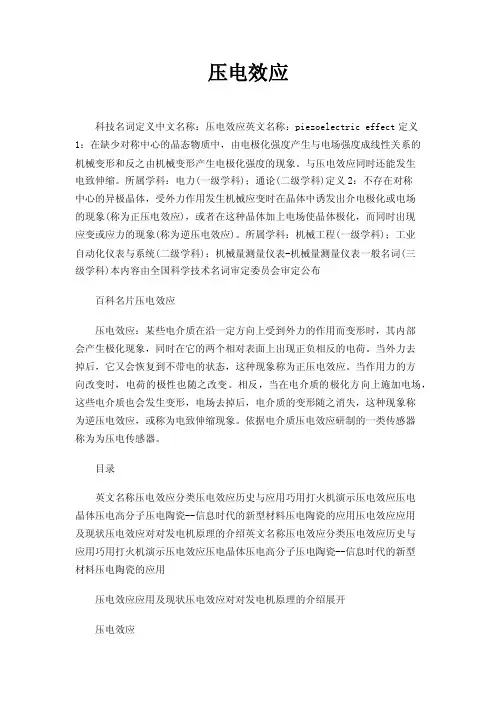 压电效应——精选推荐