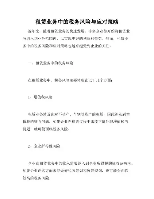 租赁业务中的税务风险与应对策略