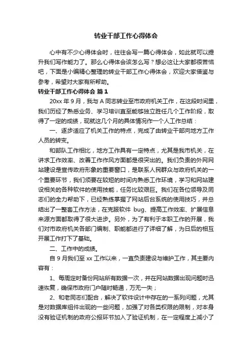 转业干部工作心得体会（精选15篇）